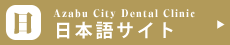 麻布シティデンタルクリニック日本語サイト
