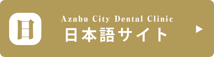 Azabu City Dental Clinic Chinese Site